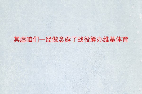 其虚咱们一经做念孬了战役筹办维基体育