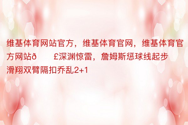 维基体育网站官方，维基体育官网，维基体育官方网站💣深渊惊雷，<a href=