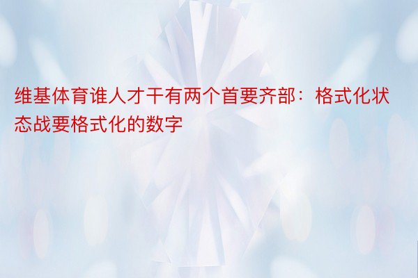 维基体育谁人才干有两个首要齐部：格式化状态战要格式化的数字