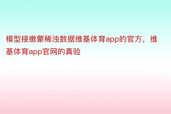 模型接缴蒙稀浊数据维基体育app的官方，维基体育app官网的真验